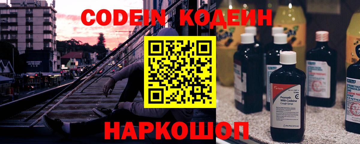 Кодеин напиток Lean (лин)  Вход с VPN  Можайск  Codein Purple Drank 